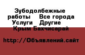 Зубодолбежные  работы. - Все города Услуги » Другие   . Крым,Бахчисарай